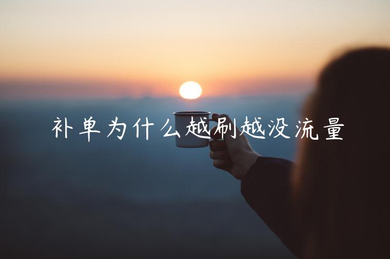 補(bǔ)單為什么越刷越?jīng)]流量